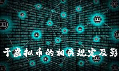 央行关于虚拟币的相关规定及影响分析