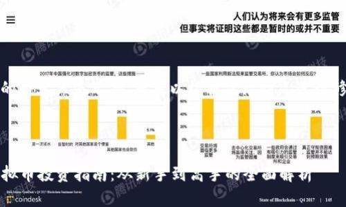 注意：下面的内容只是示例，您可以根据实际情况进行修改和调整。



2023年虚拟币投资指南：从新手到高手的全面解析