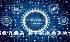 Tokenim操作指南：新手快速上手的完整教程