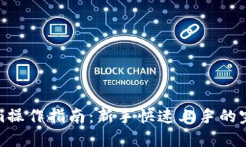 Tokenim操作指南：新手快速上手的完整教程