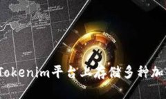 如何在Tokenim平台上存储多种加密货币？