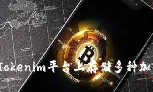 如何在Tokenim平台上存储多种加密货币？