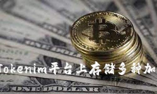 如何在Tokenim平台上存储多种加密货币？