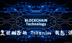 如何恢复被删除的 Tokenim 钱包：详细指南