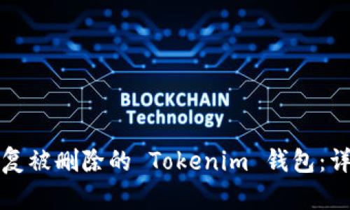 如何恢复被删除的 Tokenim 钱包：详细指南