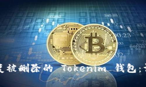 如何恢复被删除的 Tokenim 钱包：详细指南