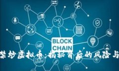 : 严禁炒虚拟币：揭秘背后的风险与影响