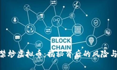 : 严禁炒虚拟币：揭秘背后的风险与影响