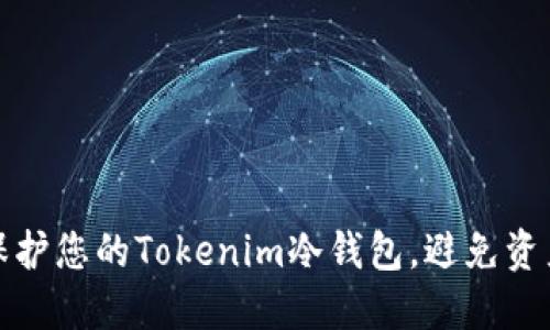 如何保护您的Tokenim冷钱包，避免资产被盗