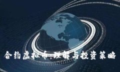 合约虚拟币：理解与投资策略