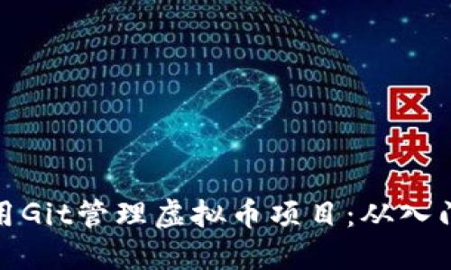 如何使用Git管理虚拟币项目：从入门到精通
