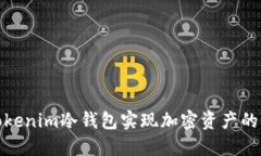 如何通过Tokenim冷钱包实现加密资产的保值与升值