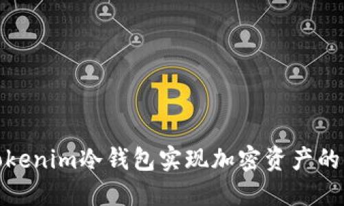 如何通过Tokenim冷钱包实现加密资产的保值与升值