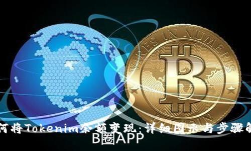 如何将Tokenim余额变现：详细图示与步骤解析