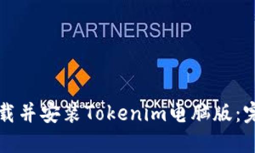 如何下载并安装Tokenim电脑版：完整指南