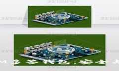 与关键词全面解析TokenIM多签钱包：安全与便捷的