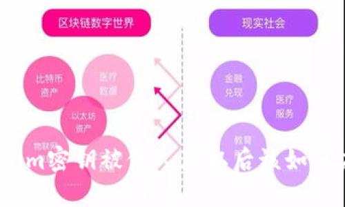 Tokenim密钥被他人获取后该如何应对？