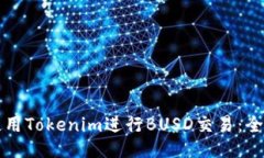 如何使用Tokenim进行BUSD交易：全面指南