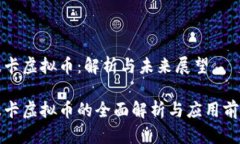 波卡虚拟币：解析与未来展望波卡虚拟币的全面