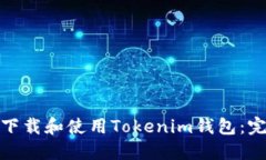 : 如何下载和使用Tokenim钱包：完整指南