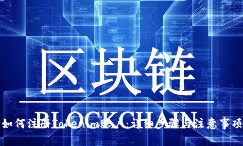 如何注册Tokenim账户：详细步骤与注意事项