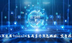 如何使用TokenIM生成多个钱包地址: 完整指南