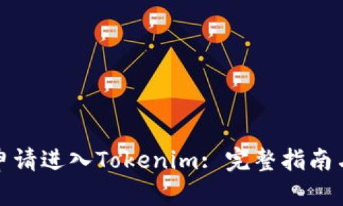 如何申请进入Tokenim: 完整指南与技巧