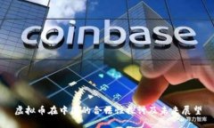 虚拟币在中国的合法性探讨及未来展望