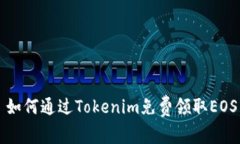 : 如何通过Tokenim免费领取EOS币