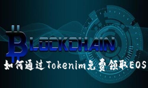 : 如何通过Tokenim免费领取EOS币