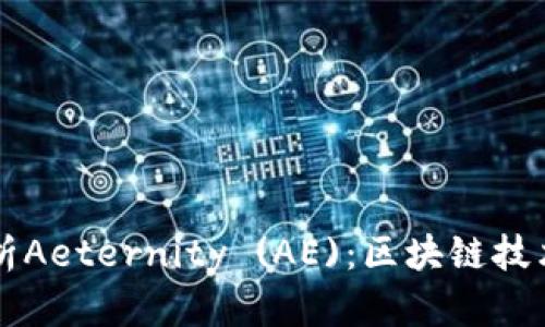 深入解析Aeternity (AE)：区块链技术的未来