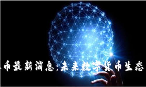 : 保时捷虚拟币最新消息：未来数字货币生态中的创新之举