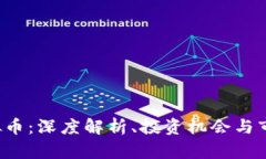 STT虚拟币：深度解析、投资机会与市场前景