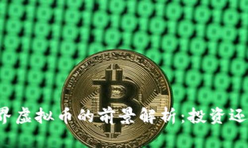 我的世界虚拟币的前景解析：投资还是玩乐？