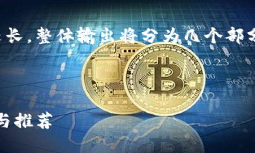 请注意：由于请求的内容较长，整体输出将分为几个部分提供。请允许我逐步展示。


和关键词设置:
Tokenim冷钱包使用评测与推荐