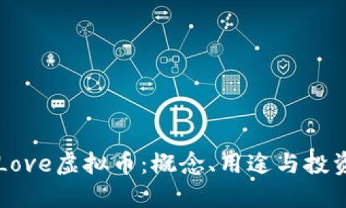 初识Love虚拟币：概念、用途与投资潜力