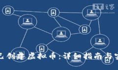如何自己创建虚拟币：详细指南与实用案例