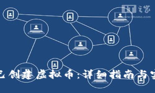 如何自己创建虚拟币：详细指南与实用案例