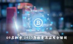 DB虚拟币：2023年投资与应用全解析