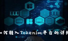 NFT如何转入Tokenim平台的详细指南