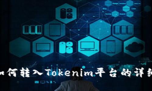 NFT如何转入Tokenim平台的详细指南