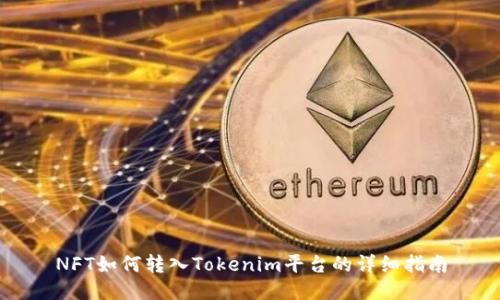 NFT如何转入Tokenim平台的详细指南