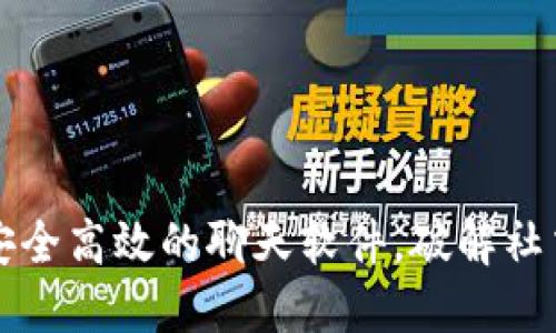 Tokenim：安全高效的聊天软件，破解社交沟通障碍