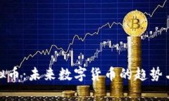 环球链虚拟币：未来数字货币的趋势与投资机会