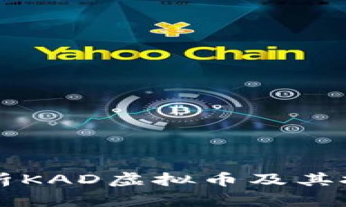 全面解析KAD虚拟币及其投资潜力