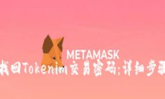 如何找回Tokenim交易密码：详细步骤指南