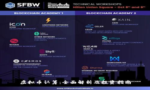虚拟币认筹：全面解析及投资指南