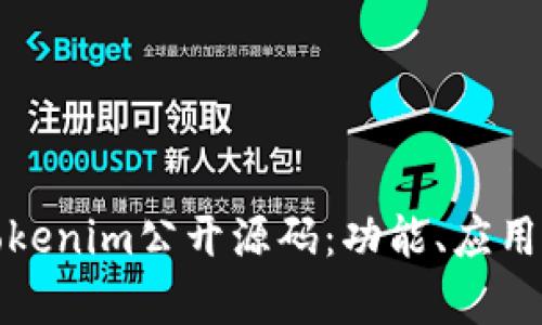 : 深入探讨Tokenim公开源码：功能、应用与安全性分析