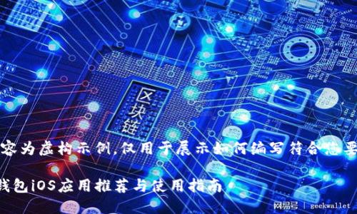 注意：以下内容为虚构示例，仅用于展示如何编写符合您要求的和内容。

国内虚拟币钱包iOS应用推荐与使用指南