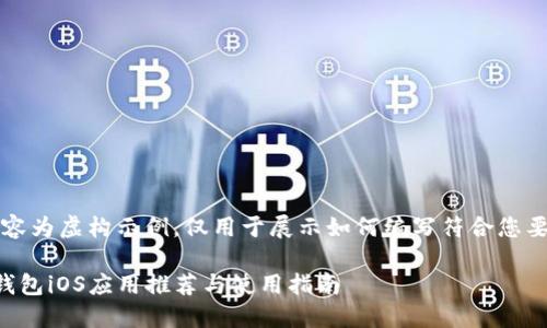 注意：以下内容为虚构示例，仅用于展示如何编写符合您要求的和内容。

国内虚拟币钱包iOS应用推荐与使用指南